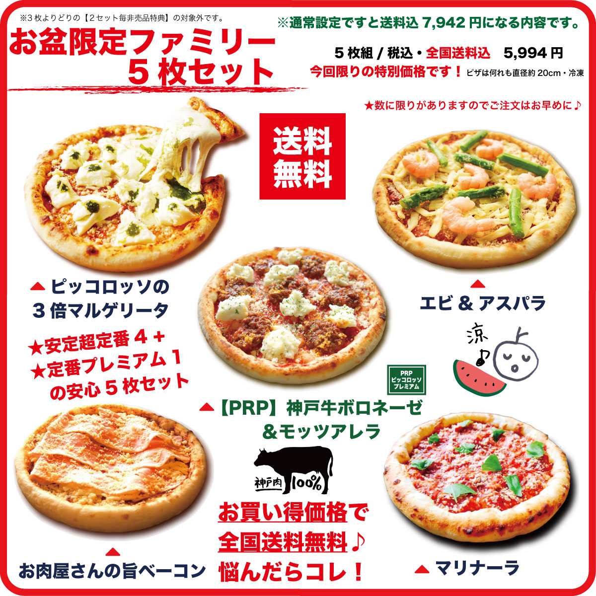 [送料無料]お盆限定ファミリー5枚セット