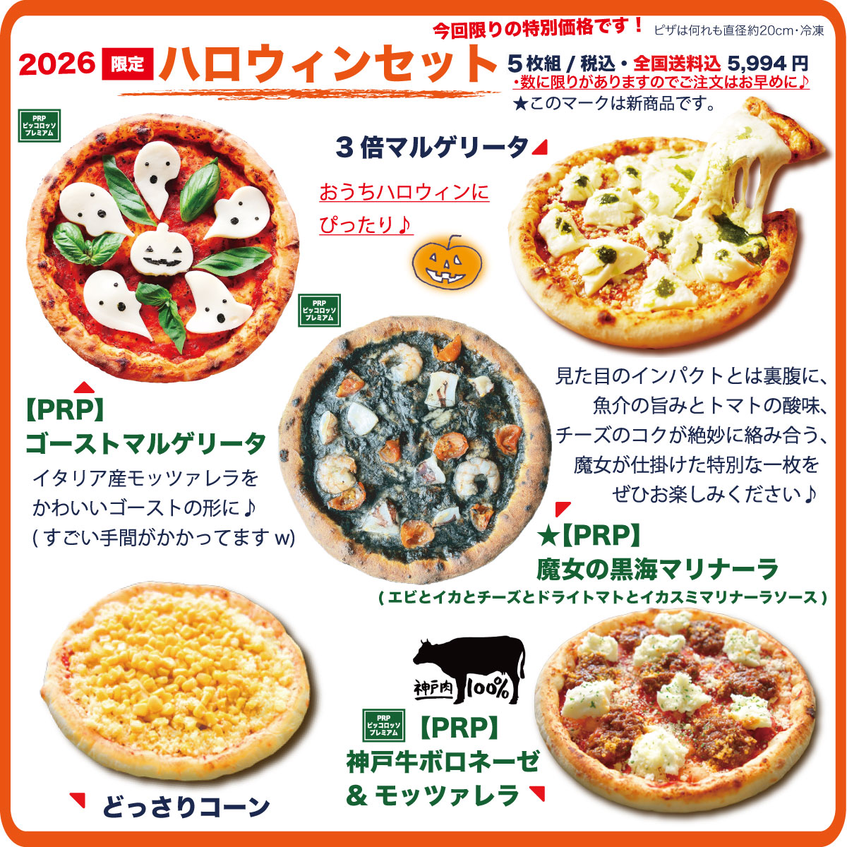 【2026ハロウィンセット】 5,994円(送料込・税込)