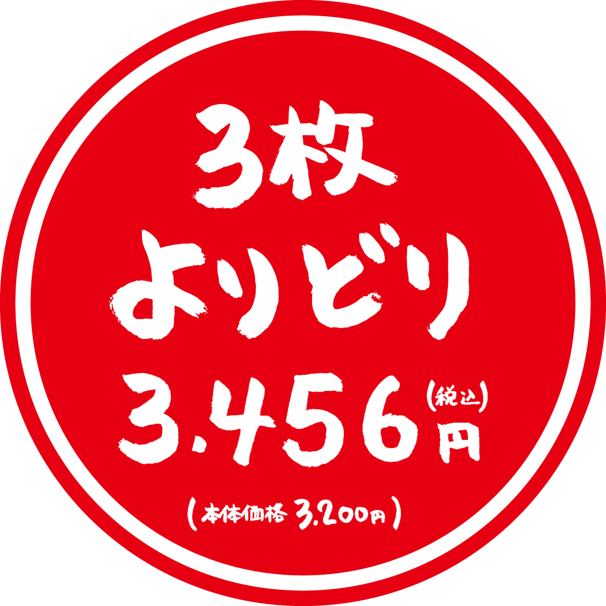 3枚よりどり3,456円(税別・税込3,200円)