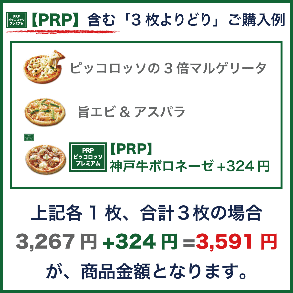 【PRP】含む「3枚よりどり」ご購入例
