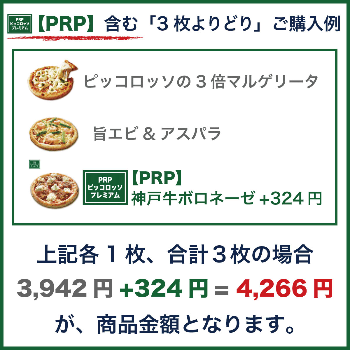 【PRP】含む「3枚よりどり」ご購入例