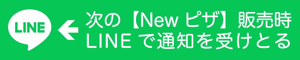 次の【Newピザ】が出た時にLINEで通知を受けとる