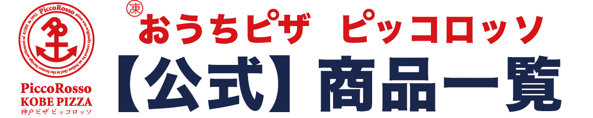 ピッコロッソ 公式 商品一覧 ピザ一覧