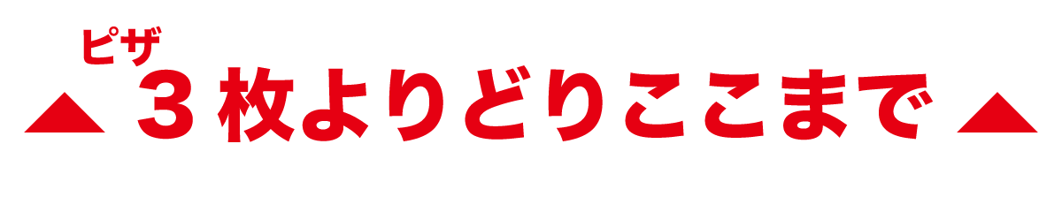 ここまで3枚よりどり