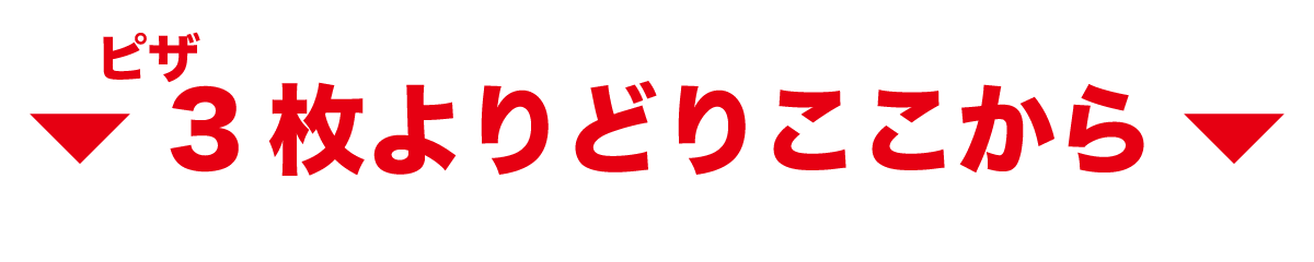 ここから3枚よりどり