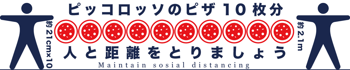 Maintain social distancing 社会的距離を保ちましょう。