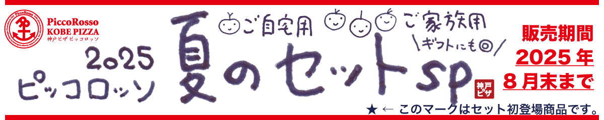 ピッコロッソ【2025夏】セット