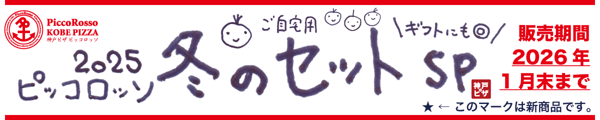 ピッコロッソ【2025冬】セット