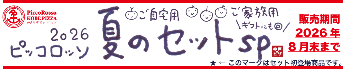 ピッコロッソ【2026夏】セット