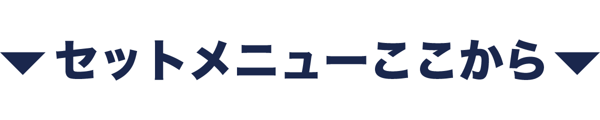 ここからセットメニュー