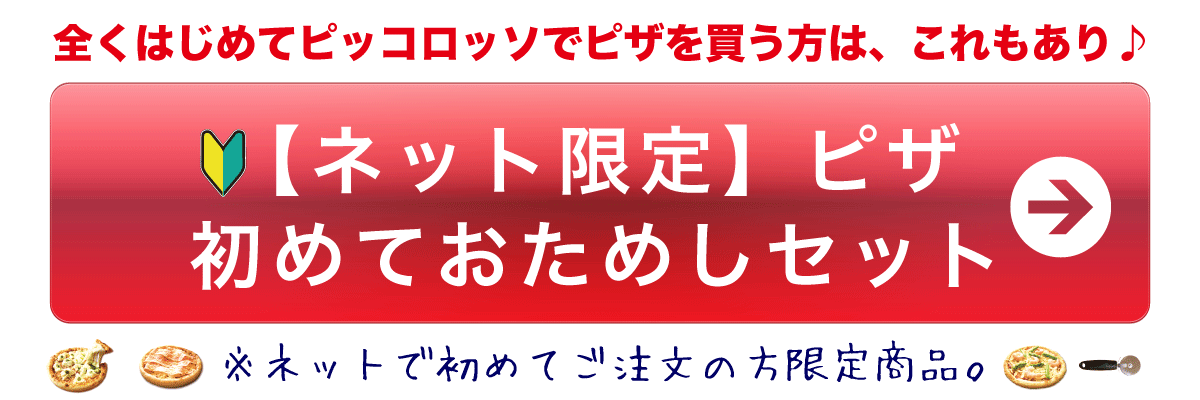 ピッコロッソ ネット限定　初めておためしセット