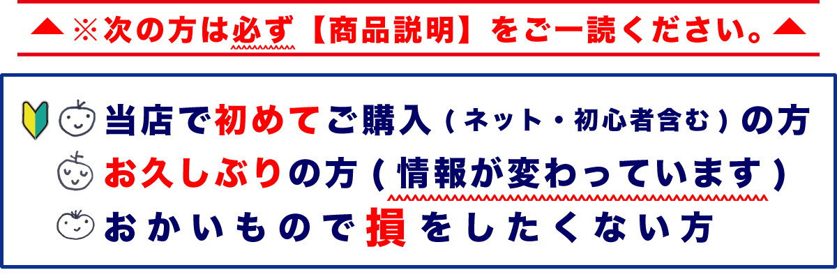 ※次の方は必ず【商品説明】ご一読ください。当店で初めてご購入(ネット・初心者含む)の方・お久しぶりの方(情報が変わっています)・おかいもので損をしたくない方