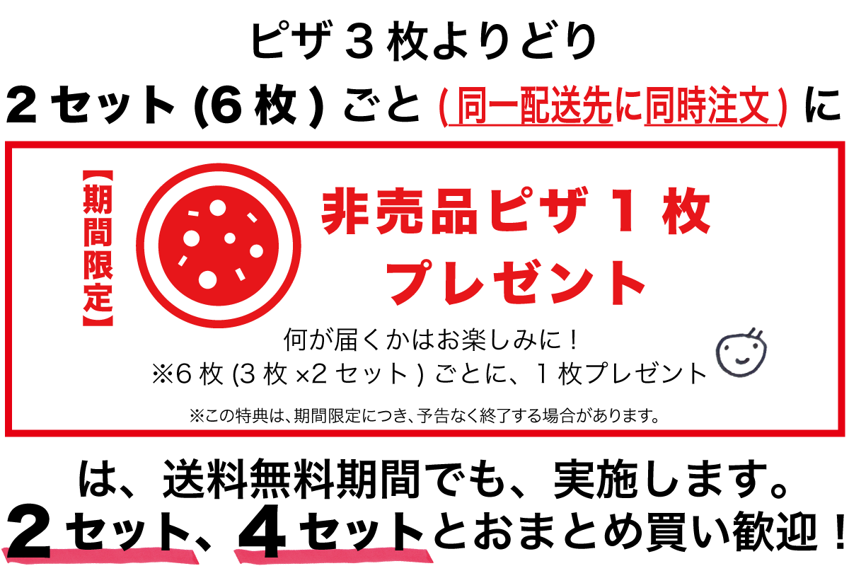 同一配送先同時注文6枚ごとに、非売品ピザ1枚プレゼント