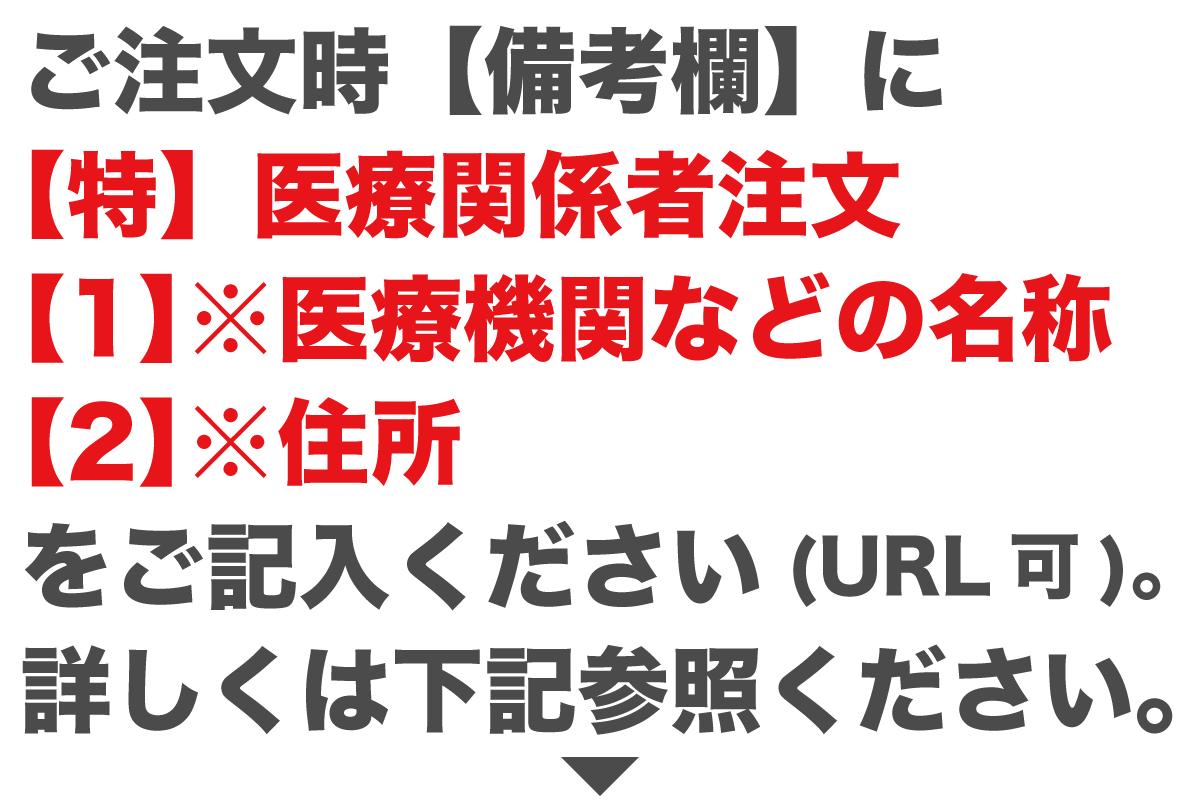 医療関連従事者に向け、最優先発送を実施します。