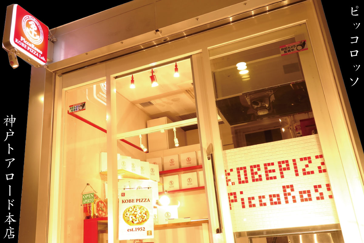 ピッコロッソ | 神戸トアロード本店