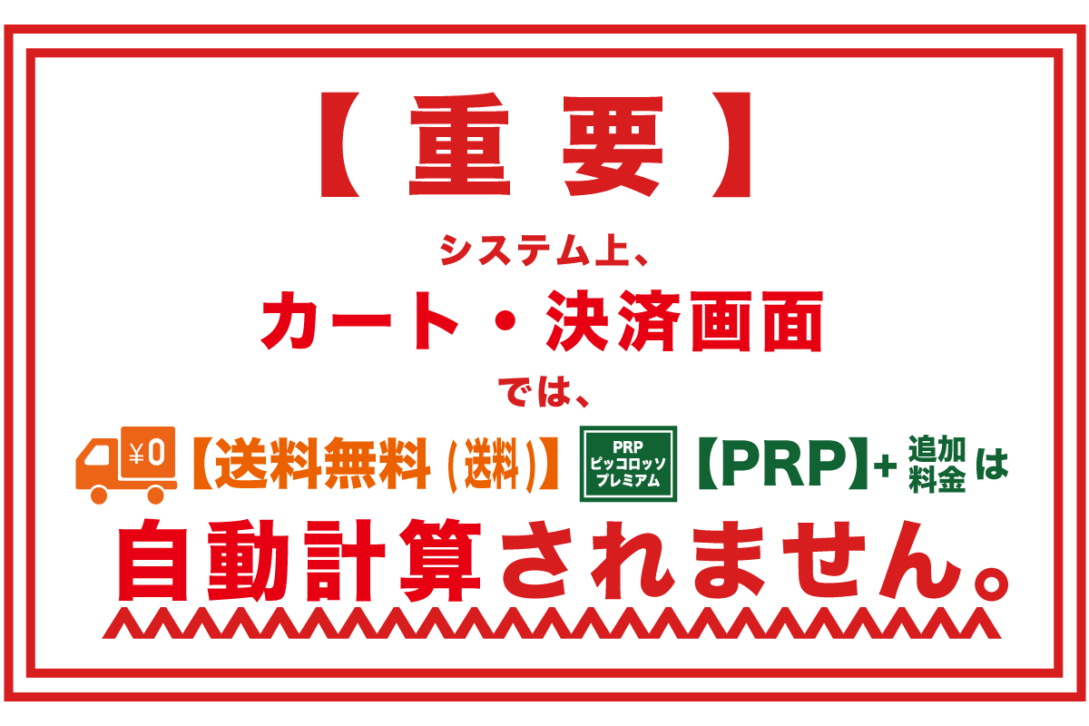 １．ご注文完了後の合計金額変更について
現行のシステム上、ご注文完了までに以下の項目が「自動計算」されません。
(1)送料(送料無料への変更など)
(2)ピザ3枚よりどり購入時の【PRP】ピッコロッソプレミアムピザ+追加料金
(3)セットメニュー、単品商品、3枚よりどりピザ同梱時の合計金額
このため、スタッフが手動で金額を修正し、メールにて正式金額をお知らせの上ご請求・決済します。
※銀行振込の方は変更後の正式金額メールをお送りするまでお待ち下さい
※クレジットカード払の場合は、再計算後、自動決済されますのでお待ち頂く必要はございません。