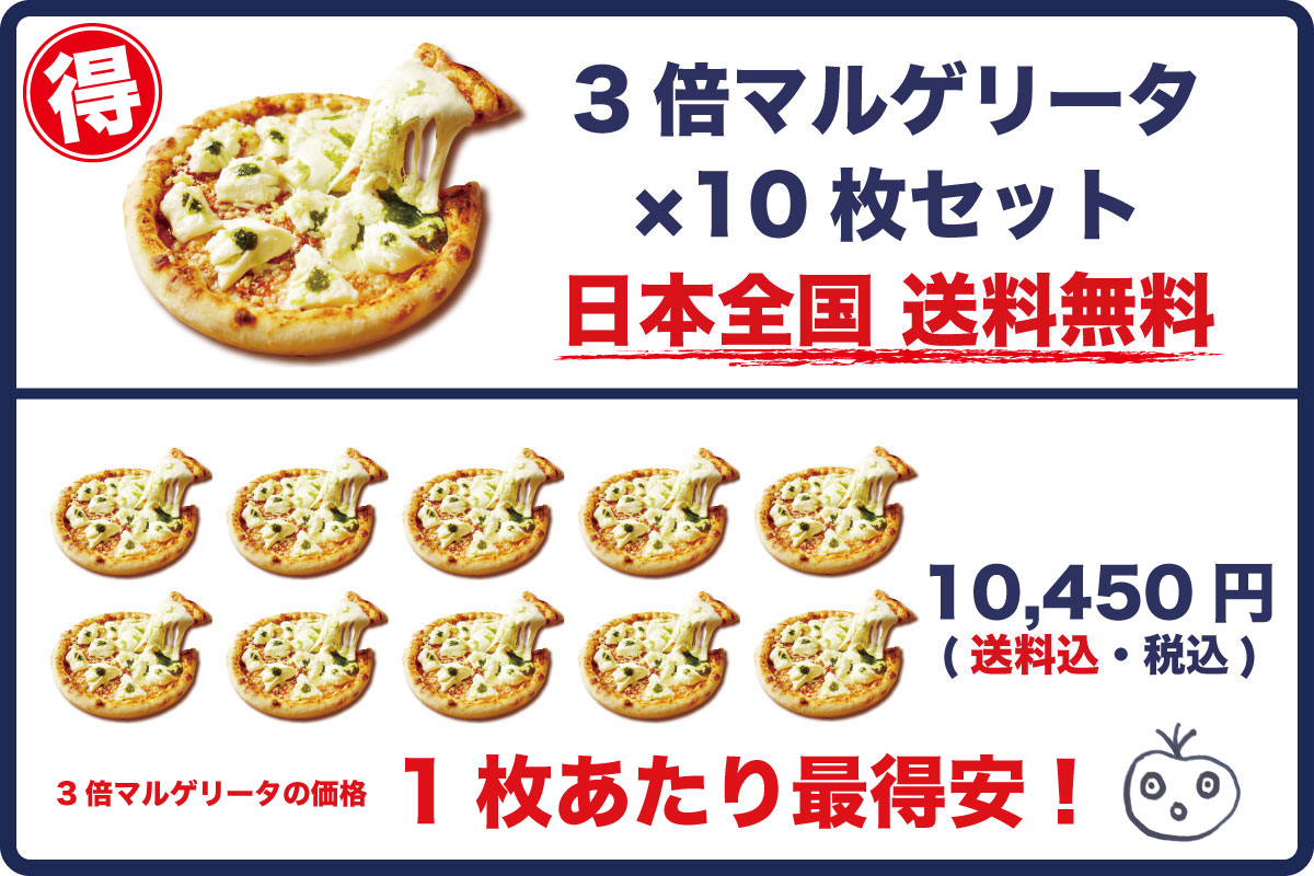 【マルゲ×10】ピッコロッソの3倍マルゲリータ10枚セット[全国送料無料] (送料込・税込)