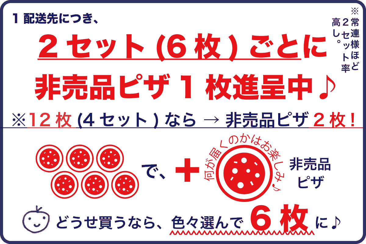 2セット6枚ごとに非売品ピザ1枚進呈中