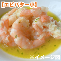 【エビバター小】エビのガーリックバター仕立て[容量]100ｇ（約11尾入）×1袋