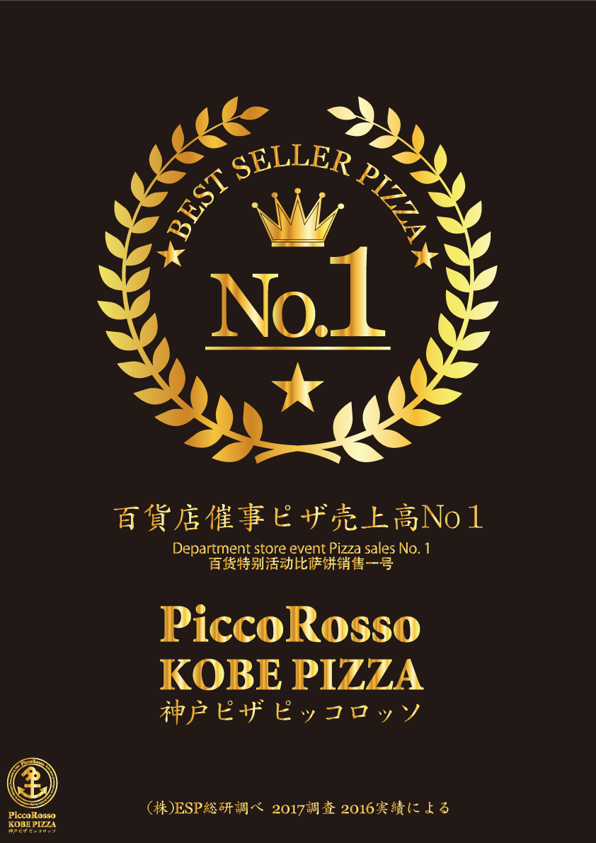 日本一百貨店催事ピザNo.1 | PiccoRosso logo| KOBE PIZZA