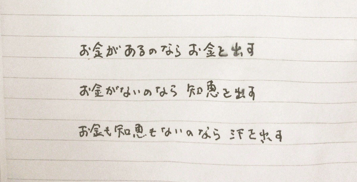 ピッコロッソ三訓。お金のあるものはお金を出す。お金のないものは知恵を出す。お金も知恵もないものは汗を出す。