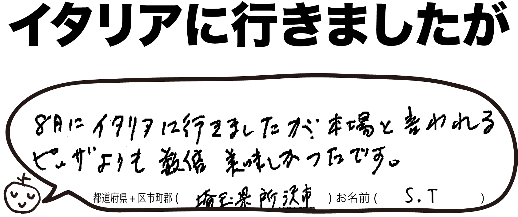 ピッコロッソ お客様の声