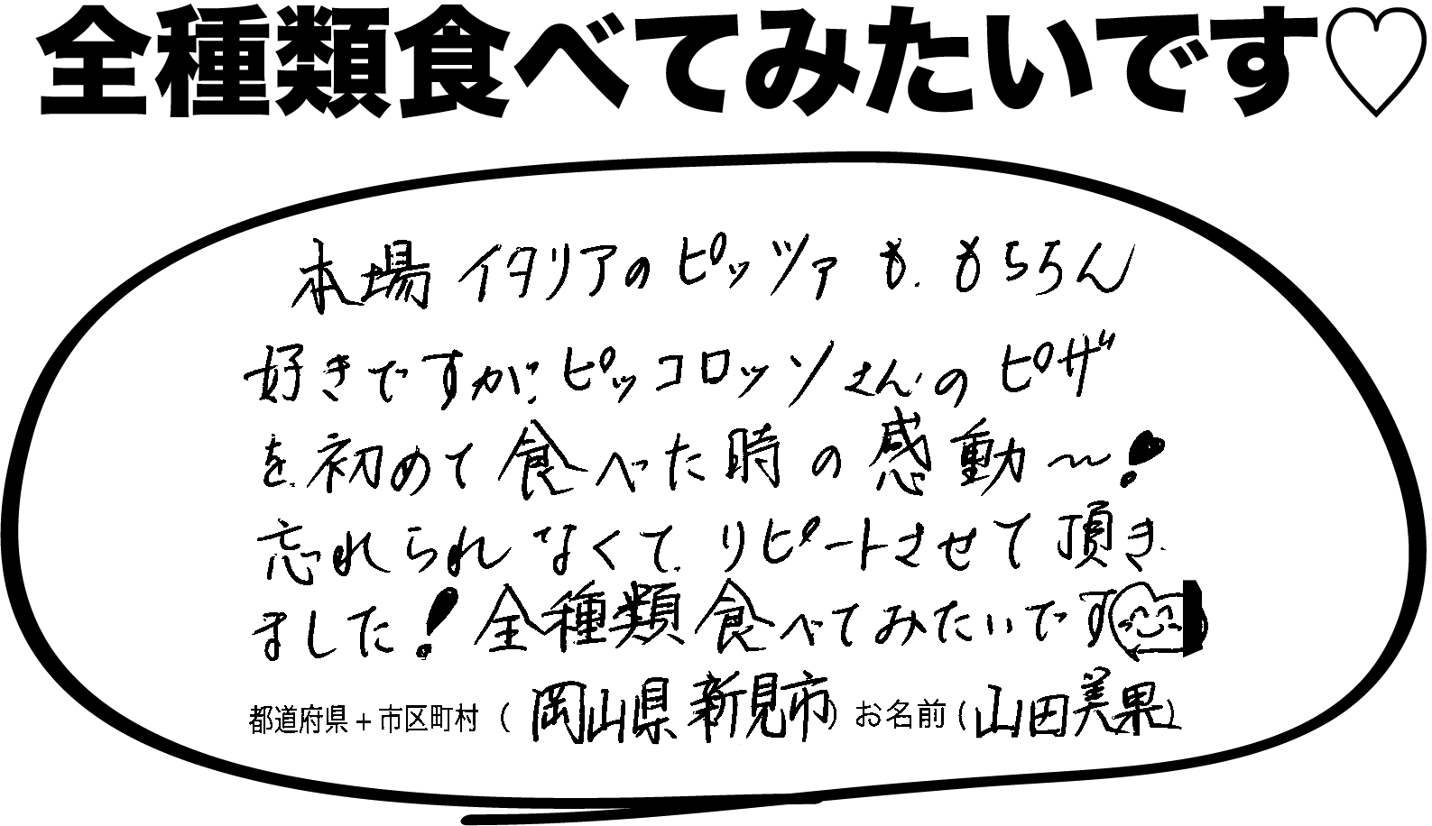 ピッコロッソ お客様の声