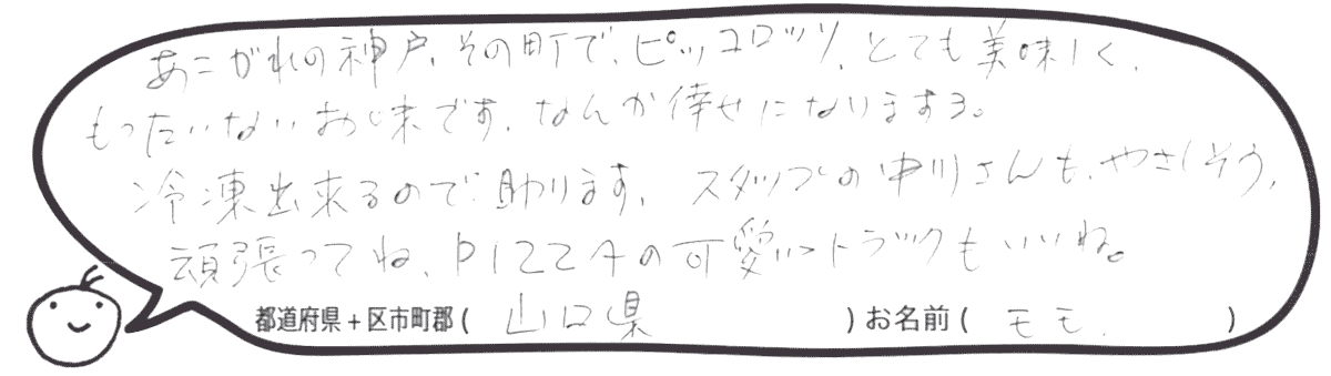 ピッコロッソ お客様の声