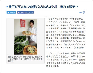 神戸新聞掲載  神戸ピザとたつの産バジルがコラボ　東京で販売へ おうちピザ　ピッコロッソ | PiccoRosso logo| KOBE PIZZA