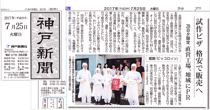 神戸新聞掲載   おうちピザ　ピッコロッソ | PiccoRosso logo| KOBE PIZZA