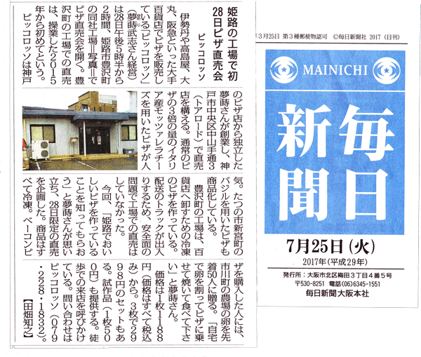 毎日新聞掲載   おうちピザ　ピッコロッソ | PiccoRosso logo| KOBE PIZZA