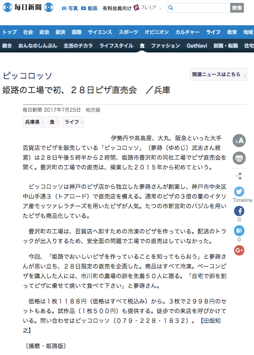 毎日新聞掲載   おうちピザ　ピッコロッソ | PiccoRosso logo| KOBE PIZZA